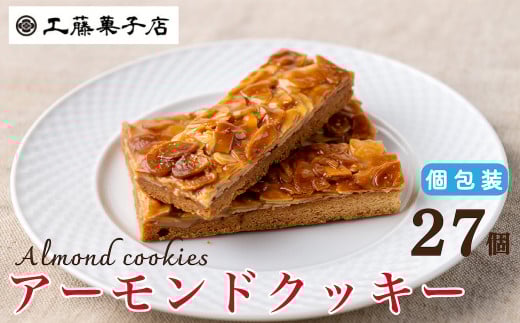 工藤菓子店「アーモンドクッキー」27個(1箱)岩手県西和賀町19000菓子・スイーツ焼き菓子