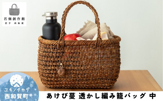 若畑創作館「あけび蔓 透かし編み籠バッグ」(中)岩手県西和賀町108000衣類・装飾品・工芸品その他 装飾品・工芸品