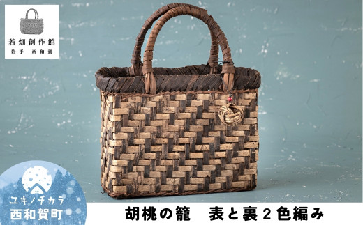 若畑創作館 胡桃の籠「表と裏2色編み」岩手県西和賀町247000衣類・装飾品・工芸品その他 装飾品・工芸品