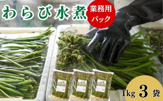 わらびの水煮1kg ×3袋岩手県西和賀町23000野菜・きのこきのこ