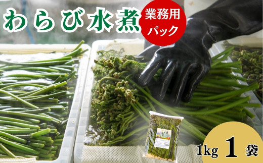 わらびの水煮1kg ×1袋岩手県西和賀町10000野菜・きのこきのこ