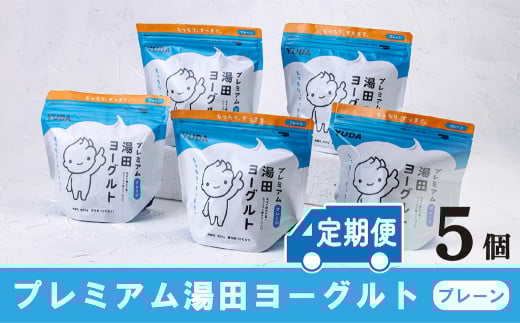 「ZIP!にて紹介」【定期便6ヶ月】YUDA「プレミアム湯田ヨーグルト」プレーン 5個岩手県西和賀町89000卵・乳製品ヨーグルト