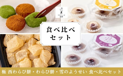 極 西わらび餅・わらび餅・雪のようせい 食べ比べセット岩手県西和賀町14000菓子・スイーツその他 和菓子