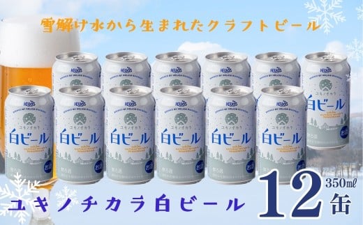 ユキノチカラ白ビール350ml 12缶岩手県西和賀町13000酒・アルコールビール・発泡酒