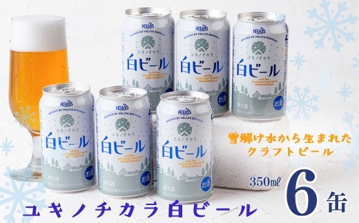 ユキノチカラ白ビール350ml 6缶岩手県西和賀町7000酒・アルコールビール・発泡酒