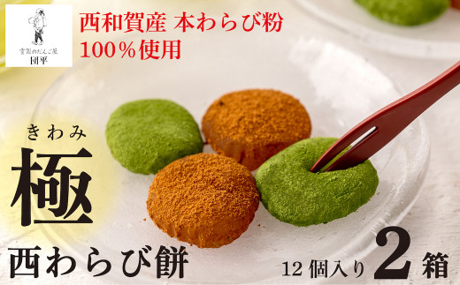 団平「極 西わらび餅」2箱(西和賀産 本わらび粉 100%使用)岩手県西和賀町13000菓子・スイーツその他 和菓子