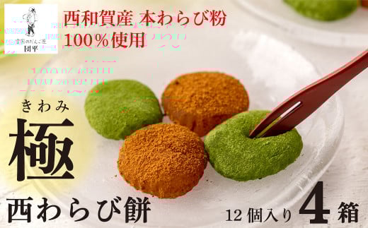 団平「極 西わらび餅」4箱(西和賀産 本わらび粉 100%使用)岩手県西和賀町26000菓子・スイーツその他 和菓子