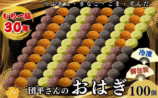 団平さんの「おはぎ」100個(つぶあん・きなこ・ごま・ずんだ)岩手県西和賀町33000菓子・スイーツその他 和菓子