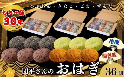 団平さんの「おはぎ」36個(つぶあん・きなこ・ごま・ずんだ)岩手県西和賀町14000菓子・スイーツその他 和菓子