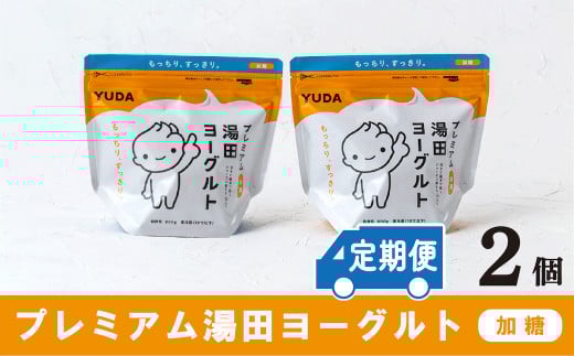 「ZIP!にて紹介」【定期便6ヶ月×月2回】YUDA「プレミアム湯田ヨーグルト」加糖 2個岩手県西和賀町88000卵・乳製品ヨーグルト