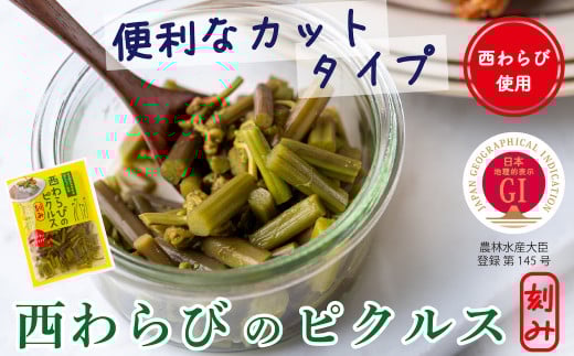 「西わらびのピクルス(刻み)」4パック岩手県西和賀町8000鍋セット・総菜・加工食品その他 鍋セット・総菜・加工食品