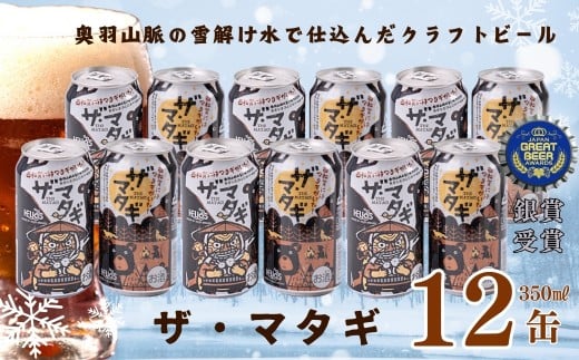 ヘリオス酒造「ザ・マタギ ペールエール」350ml 12缶岩手県西和賀町13000酒・アルコールビール・発泡酒
