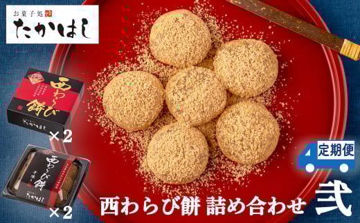 【6ヶ月定期】お菓子処たかはし「西わらび餅」詰め合わせ〈弐〉岩手県西和賀町86000野菜・きのこきのこ