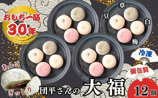 「団平大福」12個(白、梅、豆、草)岩手県西和賀町6000菓子・スイーツ饅頭・羊羹・大福