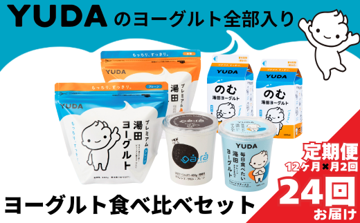 【定期便12ヶ月×月2回】YUDAのヨーグルト全部入り『ヨーグルト食べ比べセット』岩手県西和賀町285000卵・乳製品ヨーグルト