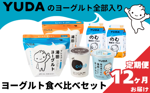 【定期便12ヶ月】YUDAのヨーグルト全部入り『ヨーグルト食べ比べセット』岩手県西和賀町143000卵・乳製品ヨーグルト