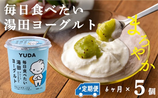 【定期便6ヶ月】YUDA「毎日食べたい湯田ヨーグルト」5個岩手県西和賀町44000鍋セット・総菜・加工食品その他 鍋セット・総菜・加工食品