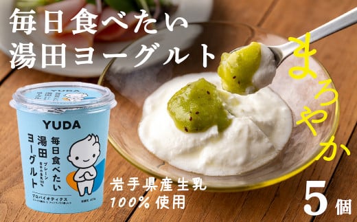 YUDA「毎日食べたい湯田ヨーグルト」 5個岩手県西和賀町8000鍋セット・総菜・加工食品その他 鍋セット・総菜・加工食品