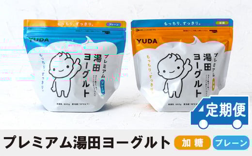 「ZIP!にて紹介」【定期便12ヶ月×月2回】YUDA「プレミアム湯田ヨーグルト」加糖・プレーン岩手県西和賀町177000卵・乳製品ヨーグルト