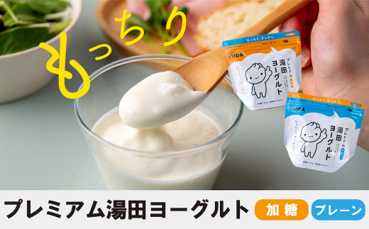 「ZIP!にて紹介」YUDA「プレミアム湯田ヨーグルト」加糖・プレーン岩手県西和賀町8000卵・乳製品ヨーグルト