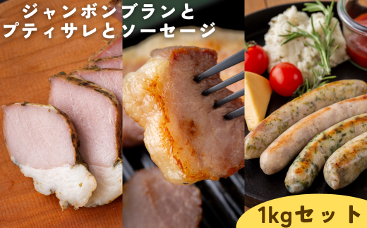 【限定5セット】ジャンボンブランとプティサレとソーセージ 1kgセット岩手県西和賀町20000肉加工肉(ハム・ソーセージ等)