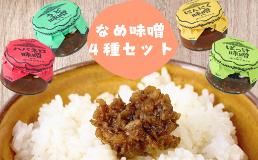 味工房かたくり なめ味噌4種セット岩手県西和賀町9000調味料・油味噌