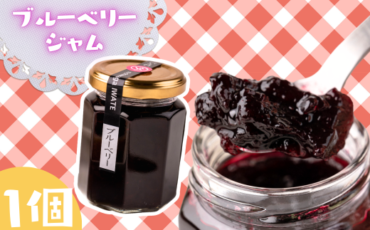 山里の恵みジャム 【ブルーベリー】 1個岩手県西和賀町5000鍋セット・総菜・加工食品ジャム・はちみつ