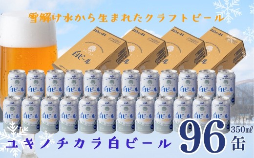 ユキノチカラ白ビール350ml 96缶岩手県西和賀町97000酒・アルコールビール・発泡酒