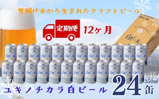 【定期12ヶ月】ユキノチカラ白ビール350ml 24缶岩手県西和賀町290000酒・アルコールビール・発泡酒