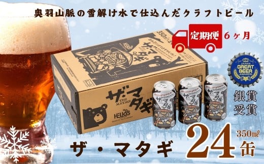 【定期6ヶ月】ザ・マタギ ペールエール 350ml 24缶入岩手県西和賀町145000酒・アルコールビール・発泡酒