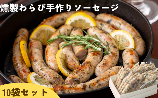 Kitchen開 燻製わらび手作りソーセージ10個セット岩手県西和賀町40000肉加工肉(ハム・ソーセージ等)