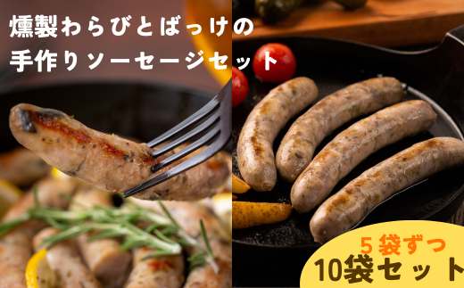 Kitchen開 燻製わらびとばっけの手作りソーセージセット岩手県西和賀町40000肉加工肉(ハム・ソーセージ等)