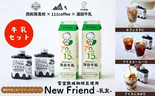湯田牛乳に合うカフェラテベース「New Friend(乳友)」牛乳セット(各2本)岩手県西和賀町21000お茶・飲料コーヒー・紅茶