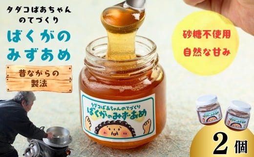 タダコばあちゃんのてづくり ばくがのみずあめ 2個岩手県西和賀町7000菓子・スイーツその他 和菓子