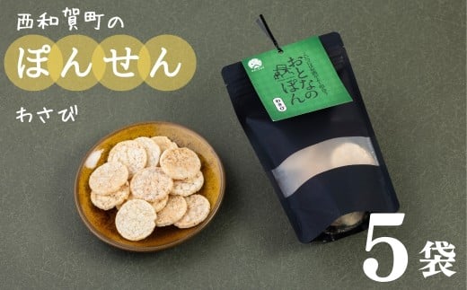 「おとなのぽん」わさび 5袋岩手県西和賀町7000菓子・スイーツ煎餅・おかき