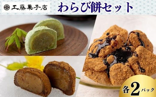 わらび餅セット(ずんだ・栗ほうじ・本返し)各2パック岩手県西和賀町18000菓子・スイーツ饅頭・羊羹・大福