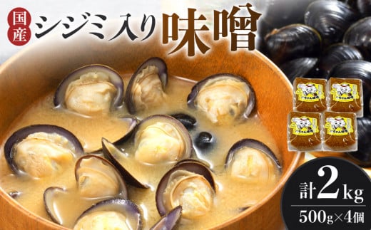 シジミ入り味噌 2kg(500g×4個)【国産 しじみ 蜆 味噌 味噌汁 みそ汁 栄養 栄養価 オルニチン 食品 人気 おすすめ  福岡県 大任町 ふるさと納税 A006】福岡県大任町15000調味料・油味噌