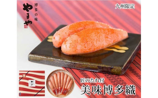 やまや 美味博多織 辛子明太子550g【明太子 めんたいこ 辛子明太子 無着色 魚介類 家庭用 お取り寄せグルメ ご飯のお供 お取り寄せ お土産 九州 ご当地グルメ 福岡土産 取り寄せ グルメ