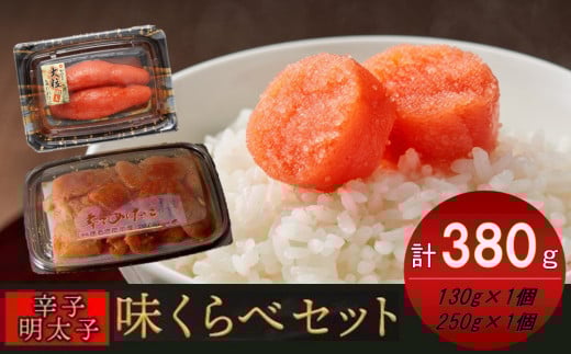 味くらべセット380g(かねふく上切130gt×1、まるきた水産250g並切×1)【明太子 めんたいこ 辛子明太子 無着色 魚介類 家庭用 お取り寄せグルメ ご飯のお供 お取り寄せ お土産 九州 ご当地グルメ