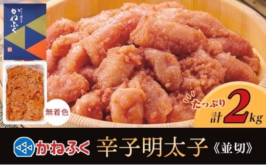かねふく 2kg <無着色>辛子明太子 並切【明太子 切れ子 切子 めんたいこ かねふく 魚介類 家庭用 お取り寄せグルメ ご飯のお供 お取り寄せ お土産 九州 ご当地グルメ 福岡土産 取り寄せ グ