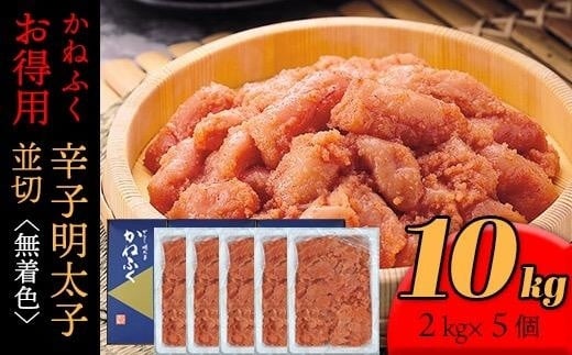 かねふく 10kg<無着色>辛子明太子 並切(2kg×5)【明太子 切れ子 切子 めんたいこ かねふく 魚介類 家庭用 お取り寄せグルメ ご飯のお供 お取り寄せ お土産 九州 ご当地グルメ 福岡土産 取り