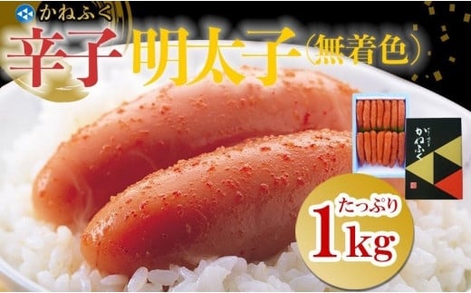 かねふく2Lサイズ(1本物) 1kg〈無着色〉辛子明太子 【明太子 めんたいこ かねふく 魚介類 家庭用 お取り寄せグルメ ご飯のお供 お取り寄せ お土産 九州 ご当地グルメ 福岡土産 取り寄せ