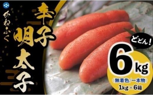 かねふく《無着色》辛子明太子(一本物)2L 6kg(1kg×6箱)【明太子 めんたいこ かねふく 魚介類 家庭用 お取り寄せグルメ ご飯のお供 お取り寄せ お土産 九州 ご当地グルメ 福岡土産 取