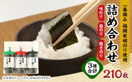 一番摘み 福岡有明のり ボトル入「味のり」「塩のり」「焼のり」詰合せ【海苔 のり ノリ 有明海苔 有明のり 詰合せ 家庭用 お取り寄せグルメ ご飯のお供 お取り寄せ お土産 九州 ご当地グ