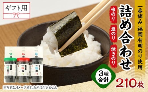 【ギフト用】一番摘み 福岡有明のり ボトル入「味のり」「塩のり」「焼のり」詰合せ【海苔 のり ノリ 有明海苔 有明のり 詰合せ 家庭用 お取り寄せグルメ ご飯のお供 お取り寄せ お土産