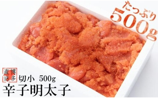 【訳あり】辛子明太子 切小 500g お試しパック【明太子 めんたいこ 辛子明太子 無着色 魚介類 家庭用 お取り寄せグルメ ご飯のお供 お取り寄せ お土産 九州 ご当地グルメ 福岡土産 取り寄せ