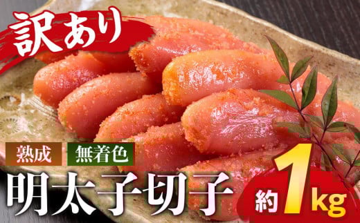 やまや 【訳あり】熟成無着色明太子切子冷凍1Kg【明太子 めんたいこ 辛子明太子 無着色 訳あり 魚介類 家庭用 お取り寄せグルメ ご飯のお供 お取り寄せ お土産 九州 ご当地グルメ 福岡土