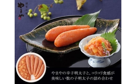 やまや 明太子・数の子明太セット【明太子 めんたいこ 辛子明太子 無着色 魚介類 家庭用 お取り寄せグルメ ご飯のお供 お取り寄せ お土産 九州 ご当地グルメ 福岡土産 取り寄せ グルメ 福
