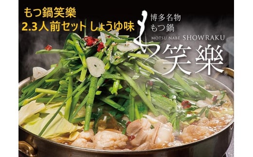 【もつ鍋専門店 笑楽】和牛もつ鍋セット2〜3人前しょうゆ味(柚子胡椒付き)【もつ鍋 もつなべ 鍋 なべ もつ 鍋セット 鍋料理 牛もつ ホルモン ほるもん ホルモン鍋 冷凍 国産 人気 福岡 土