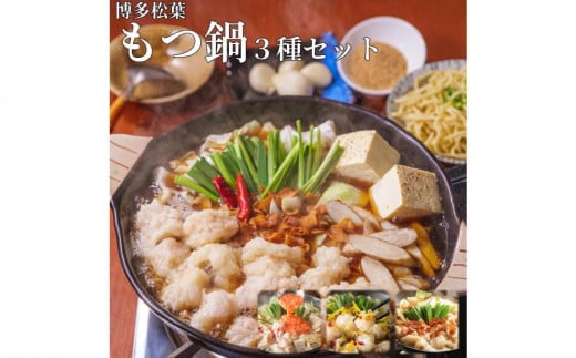 松葉の本格もつ鍋満足セット「3種類の味!もつ鍋食べ比べ満足セット」2人前〜3人前【もつ鍋 もつなべ 鍋 なべ もつ 鍋セット 鍋料理 牛もつ ホルモン ほるもん ホルモン鍋 セット 冷凍 国